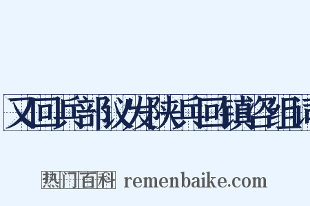 又回兵部议发陕兵回镇咨组词是什么意思的图片